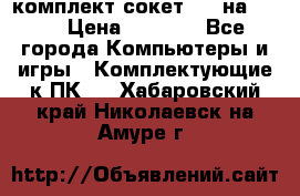 комплект сокет 775 на DDR3 › Цена ­ 3 000 - Все города Компьютеры и игры » Комплектующие к ПК   . Хабаровский край,Николаевск-на-Амуре г.